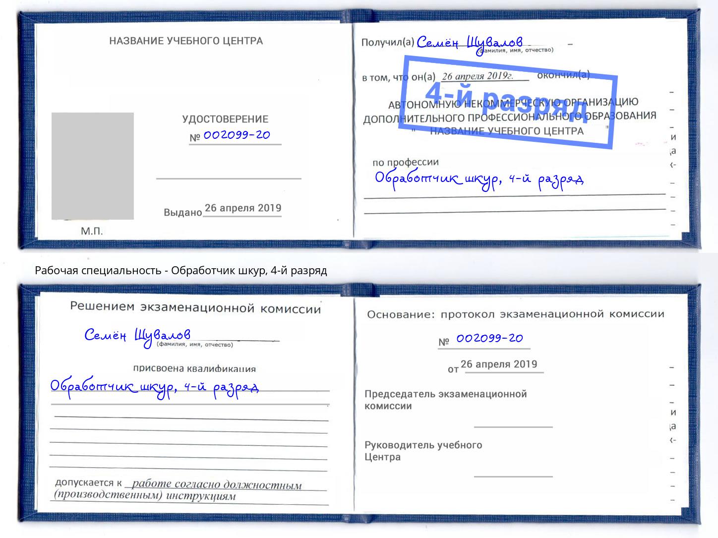 корочка 4-й разряд Обработчик шкур Азов