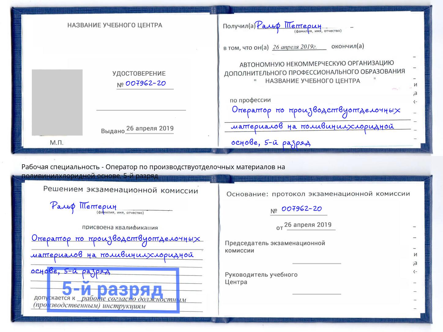 корочка 5-й разряд Оператор по производствуотделочных материалов на поливинилхлоридной основе Азов