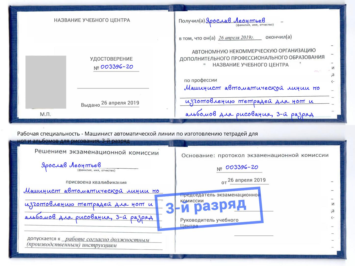 корочка 3-й разряд Машинист автоматической линии по изготовлению тетрадей для нот и альбомов для рисования Азов