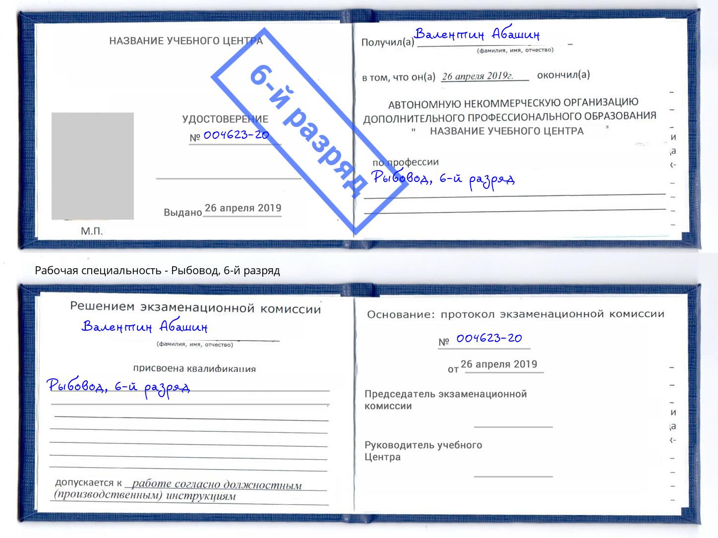 корочка 6-й разряд Рыбовод Азов