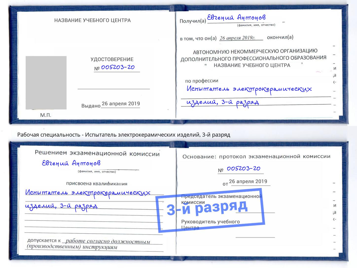 корочка 3-й разряд Испытатель электрокерамических изделий Азов