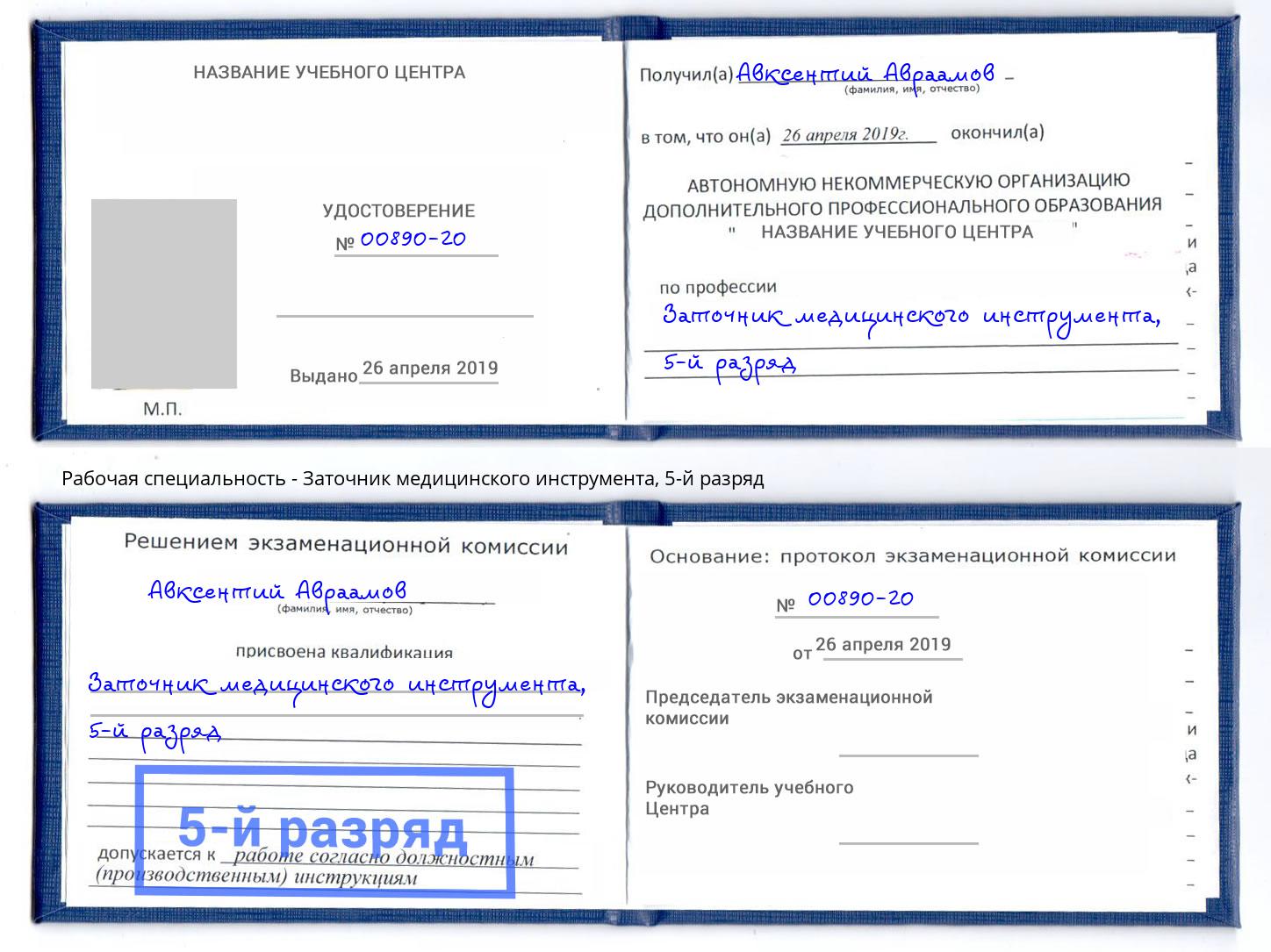 корочка 5-й разряд Заточник медицинского инструмента Азов