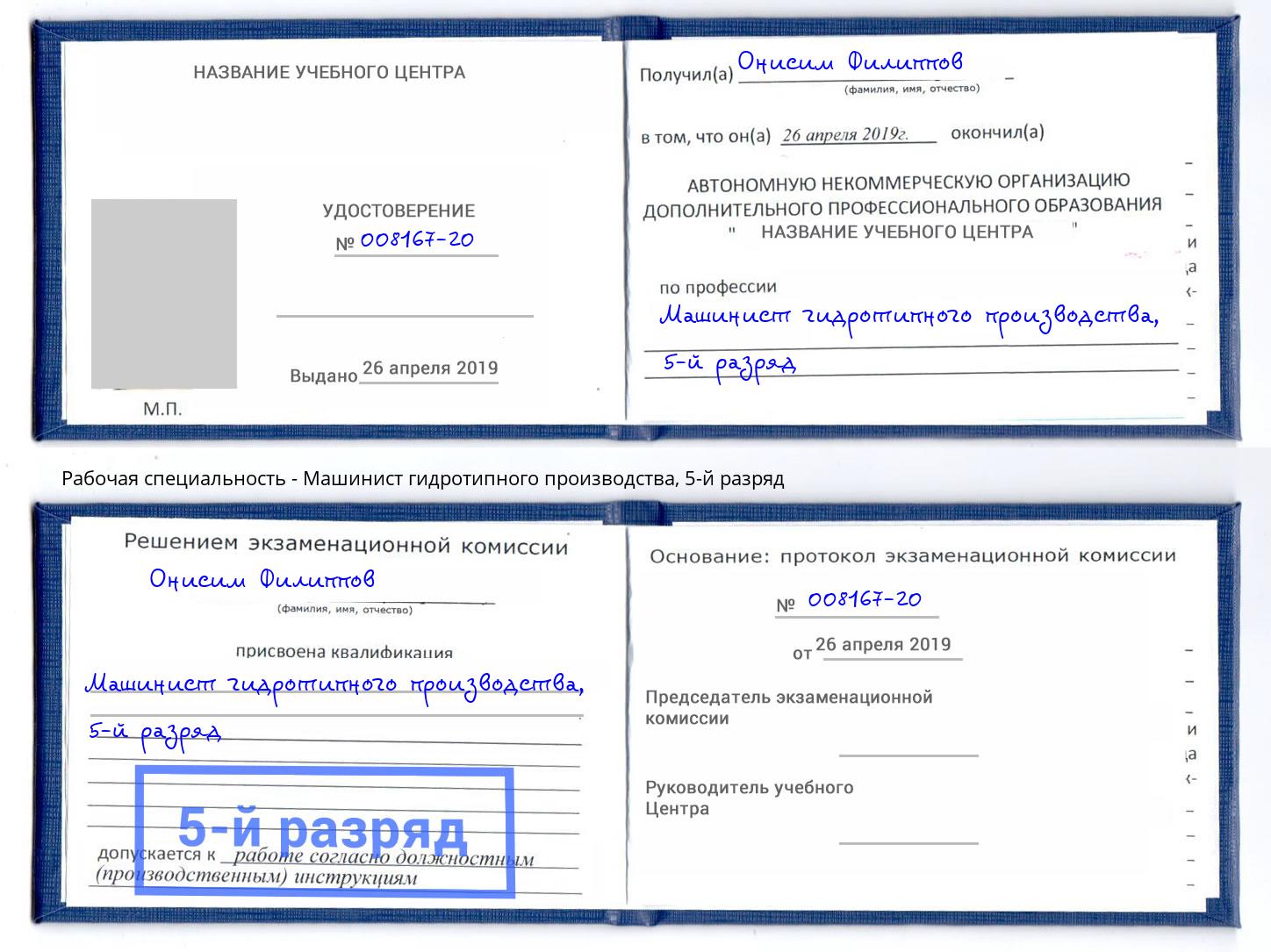 корочка 5-й разряд Машинист гидротипного производства Азов