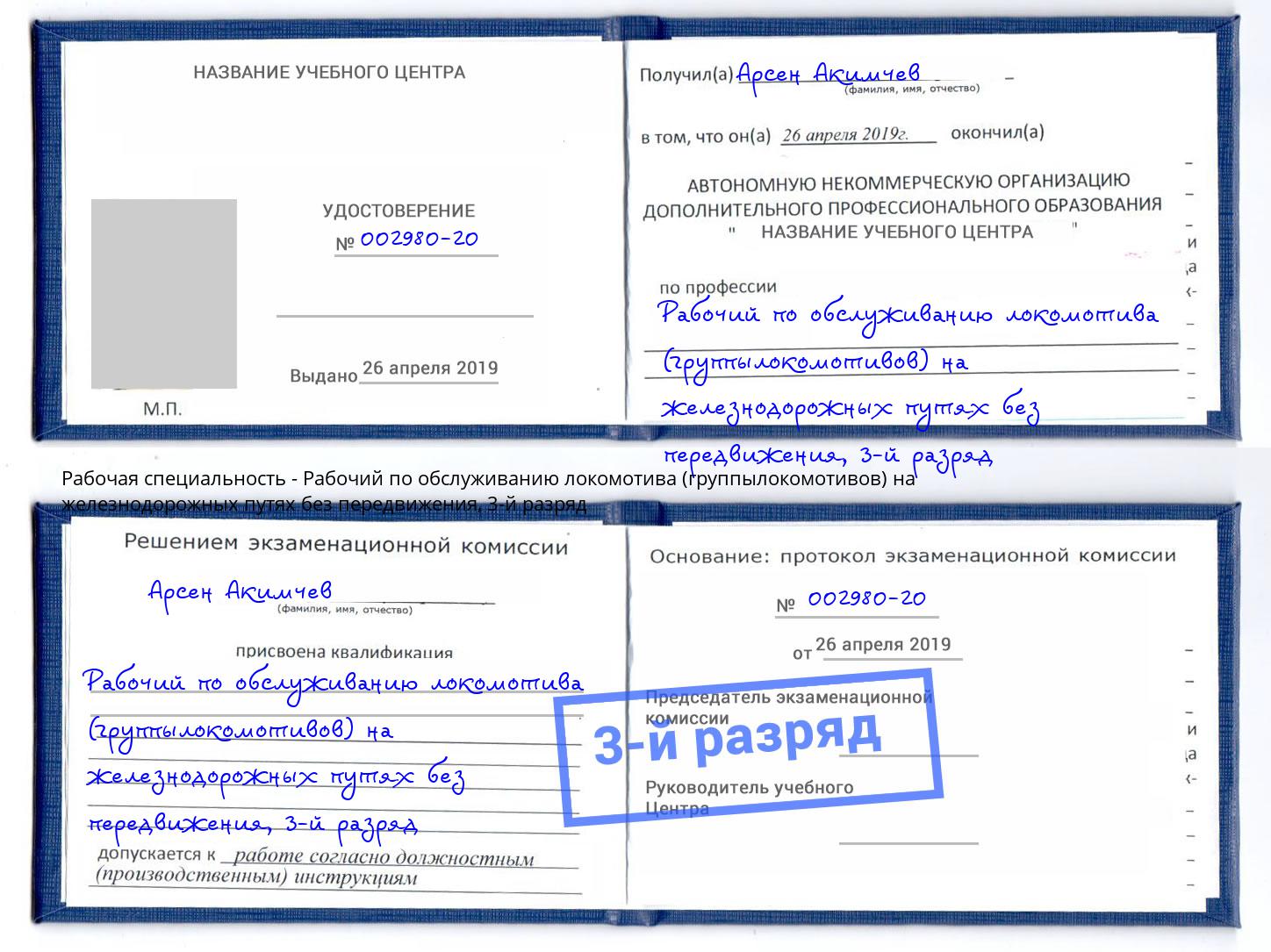 корочка 3-й разряд Рабочий по обслуживанию локомотива (группылокомотивов) на железнодорожных путях без передвижения Азов