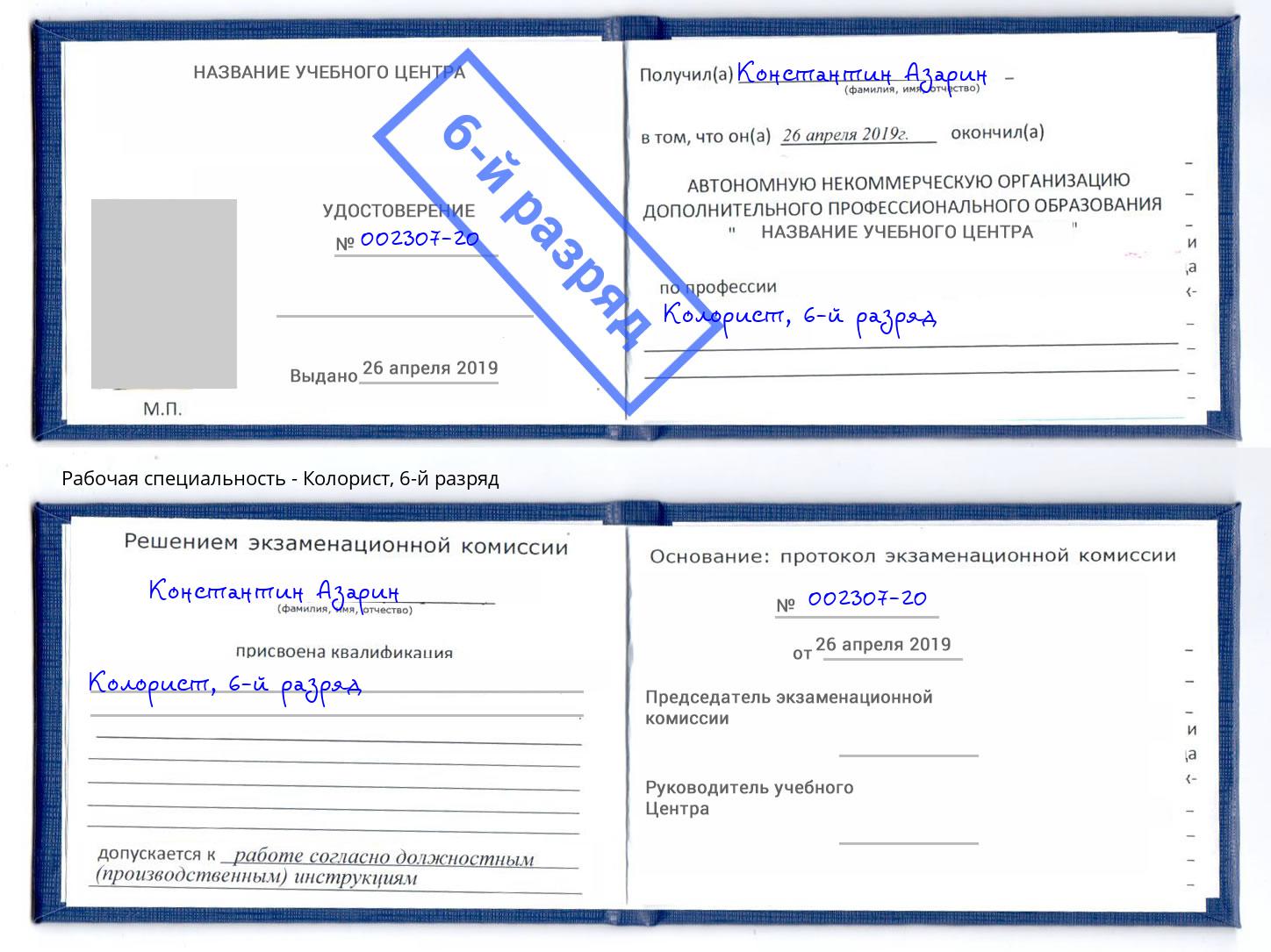 корочка 6-й разряд Колорист Азов