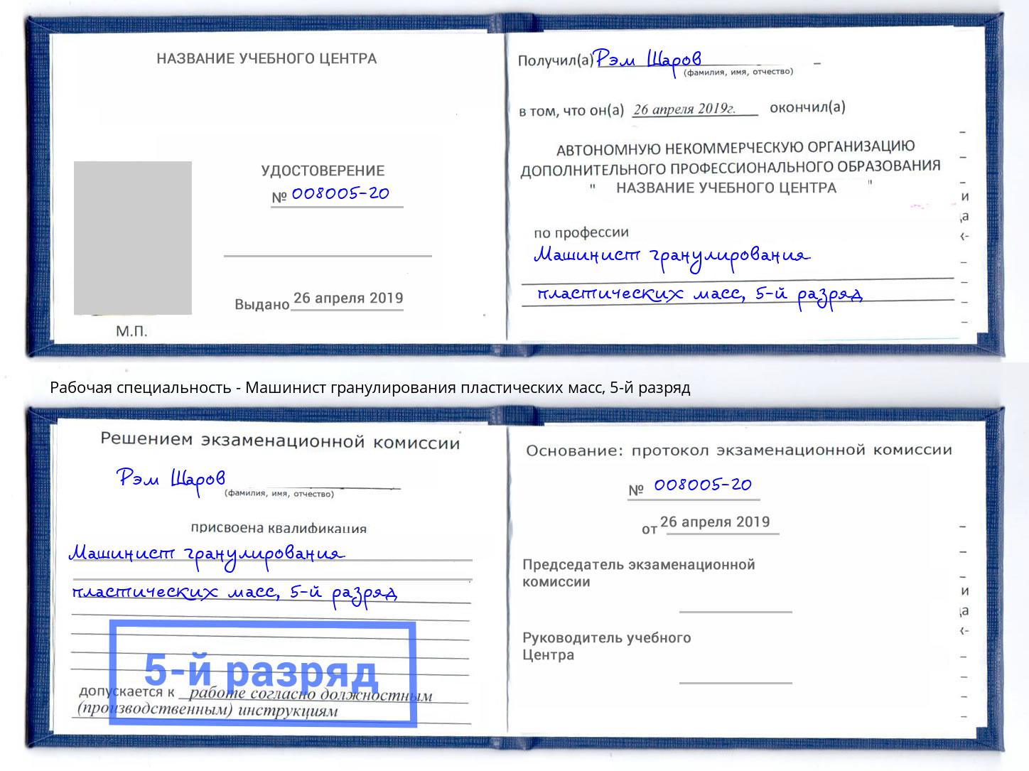 корочка 5-й разряд Машинист гранулирования пластических масс Азов