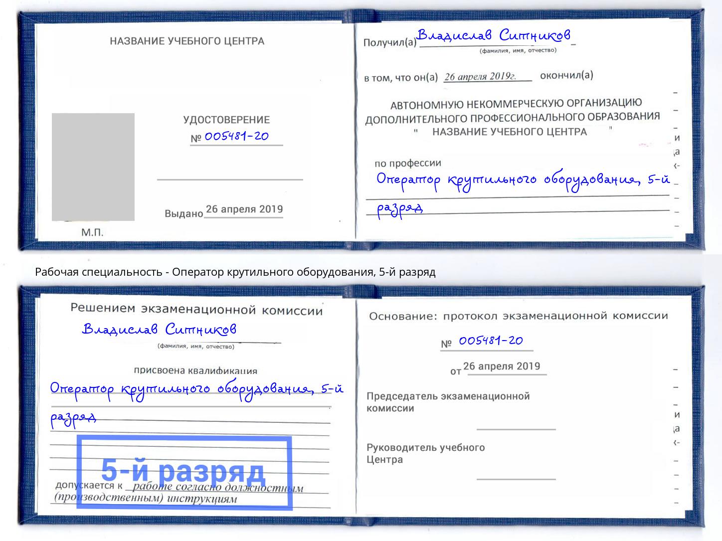 корочка 5-й разряд Оператор крутильного оборудования Азов