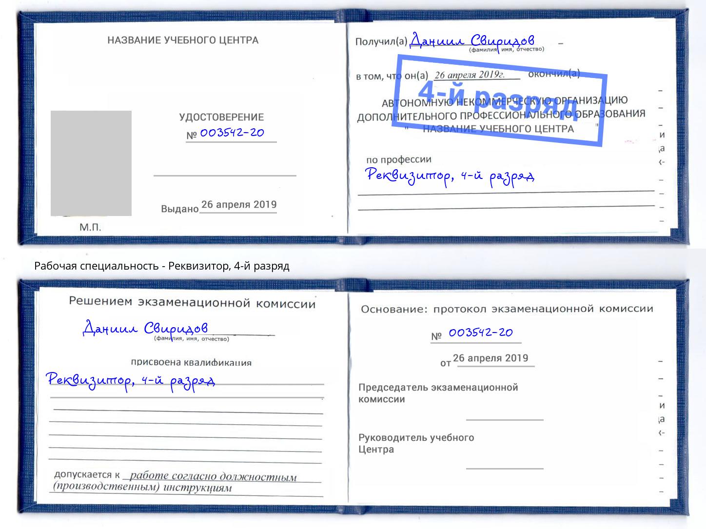 корочка 4-й разряд Реквизитор Азов