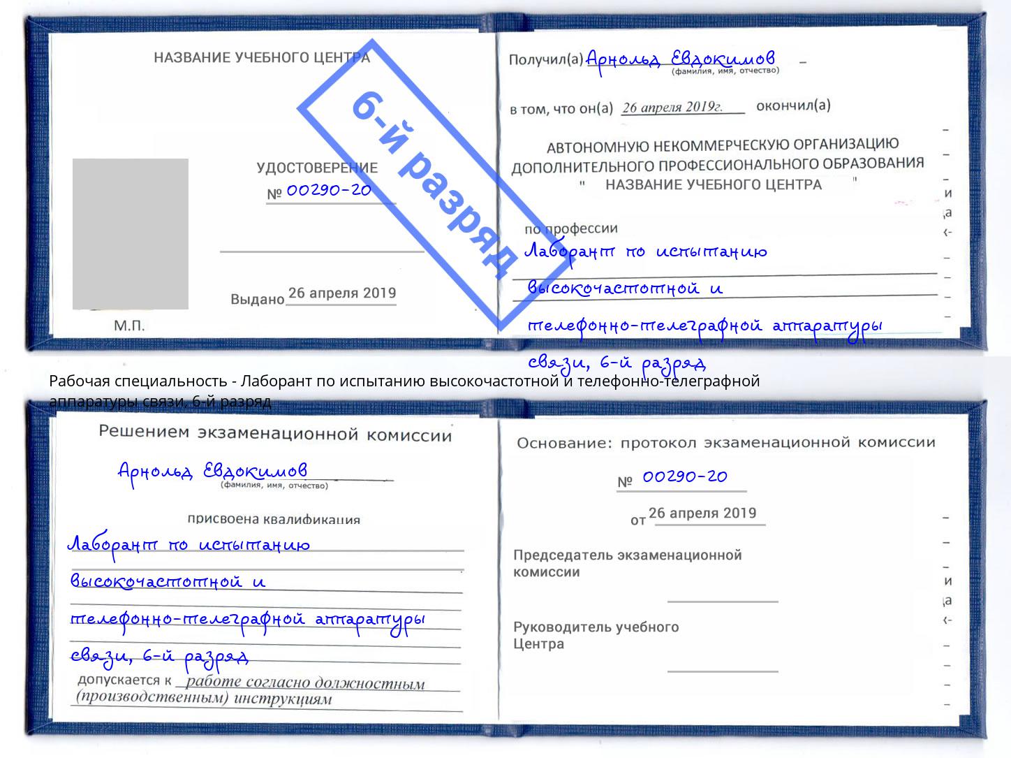 корочка 6-й разряд Лаборант по испытанию высокочастотной и телефонно-телеграфной аппаратуры связи Азов