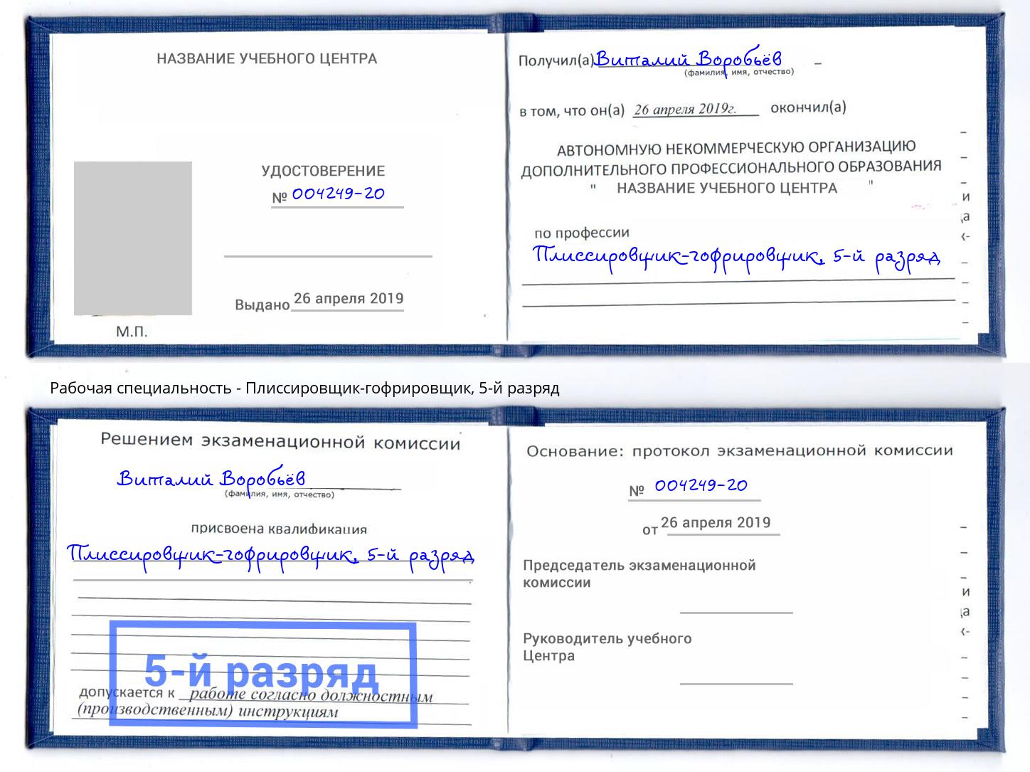 корочка 5-й разряд Плиссировщик-гофрировщик Азов