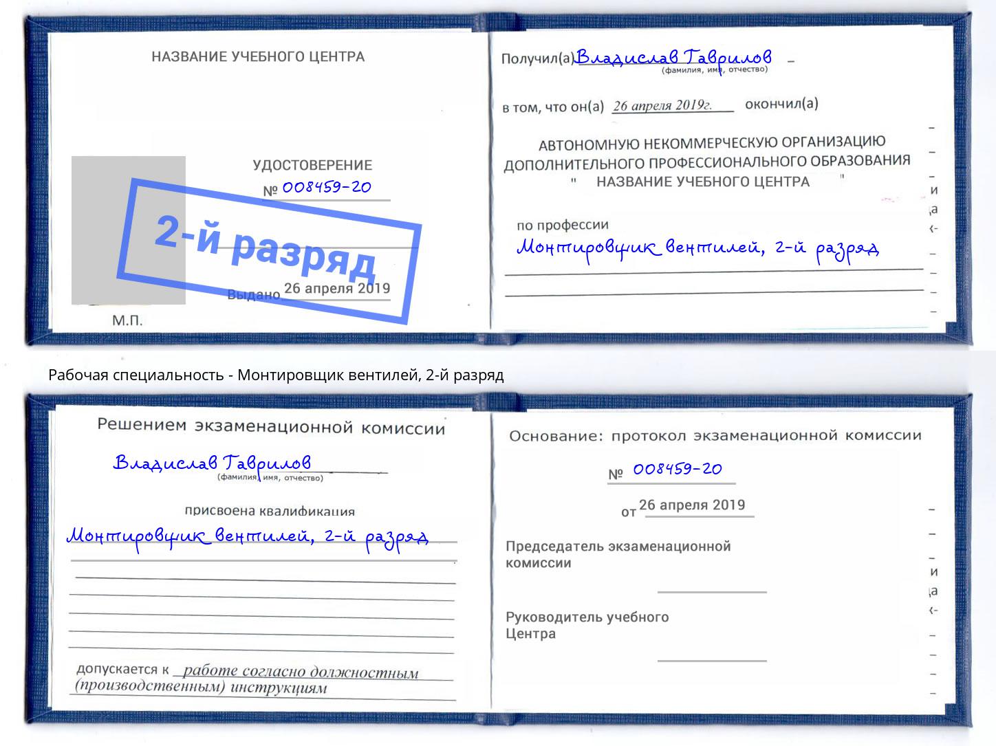 корочка 2-й разряд Монтировщик вентилей Азов