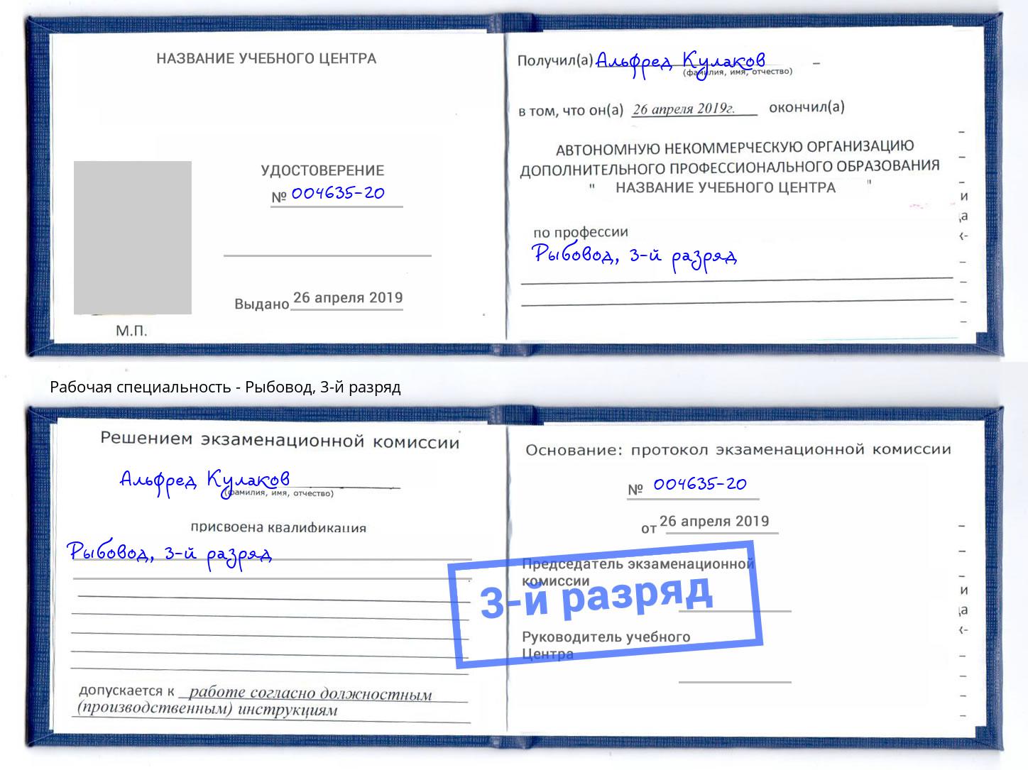 корочка 3-й разряд Рыбовод Азов