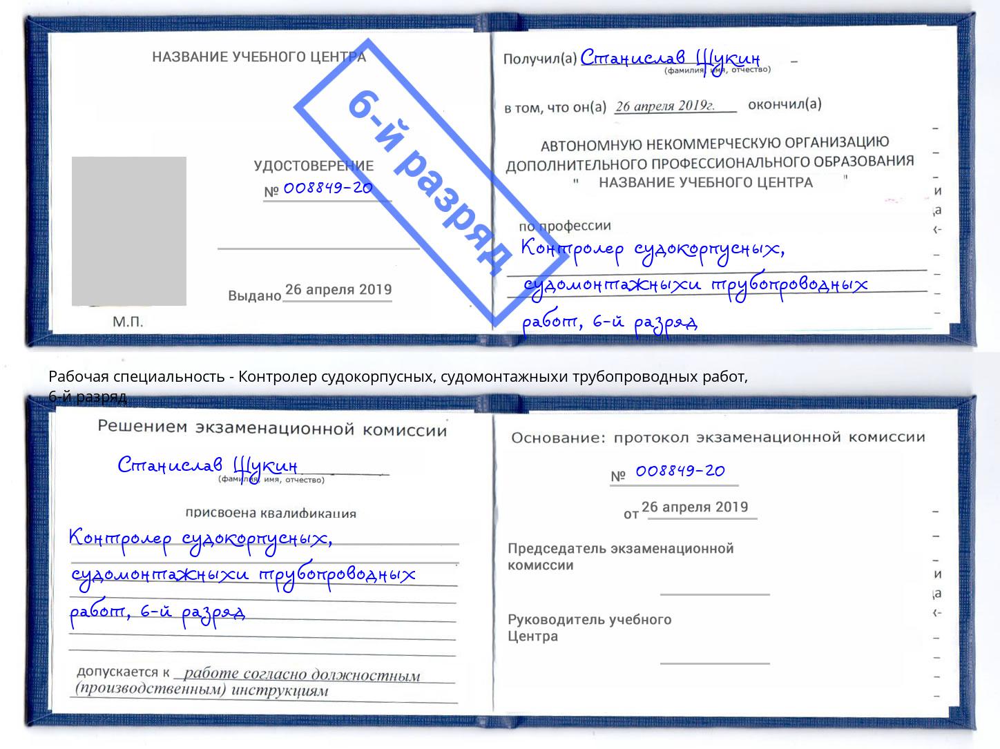 корочка 6-й разряд Контролер судокорпусных, судомонтажныхи трубопроводных работ Азов