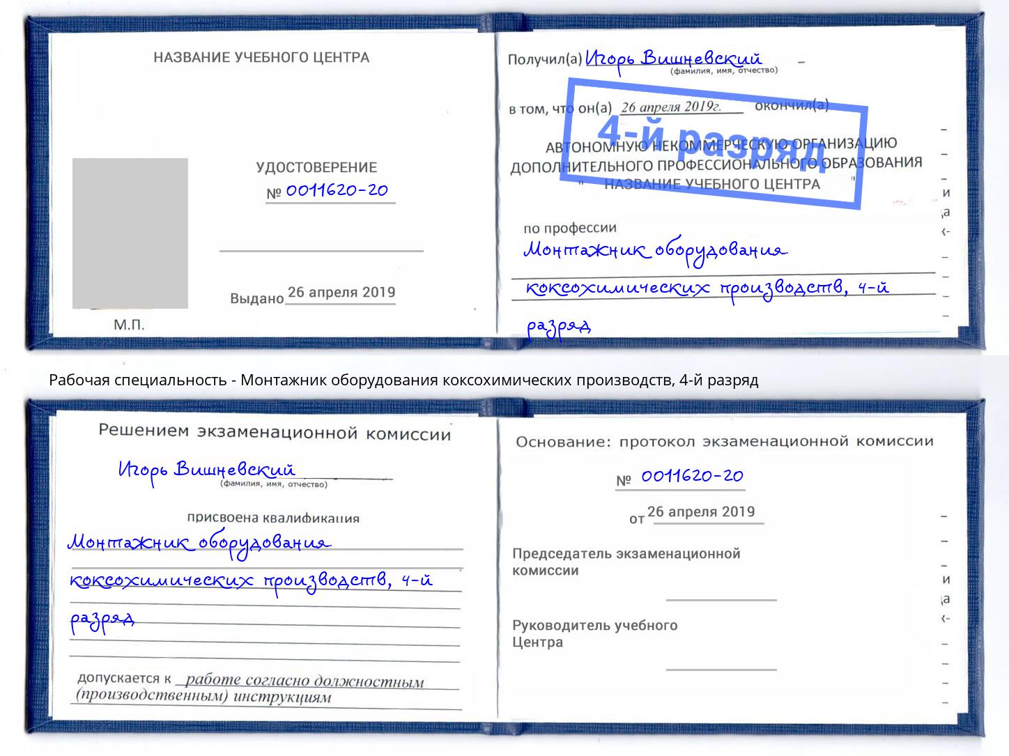 корочка 4-й разряд Монтажник оборудования коксохимических производств Азов