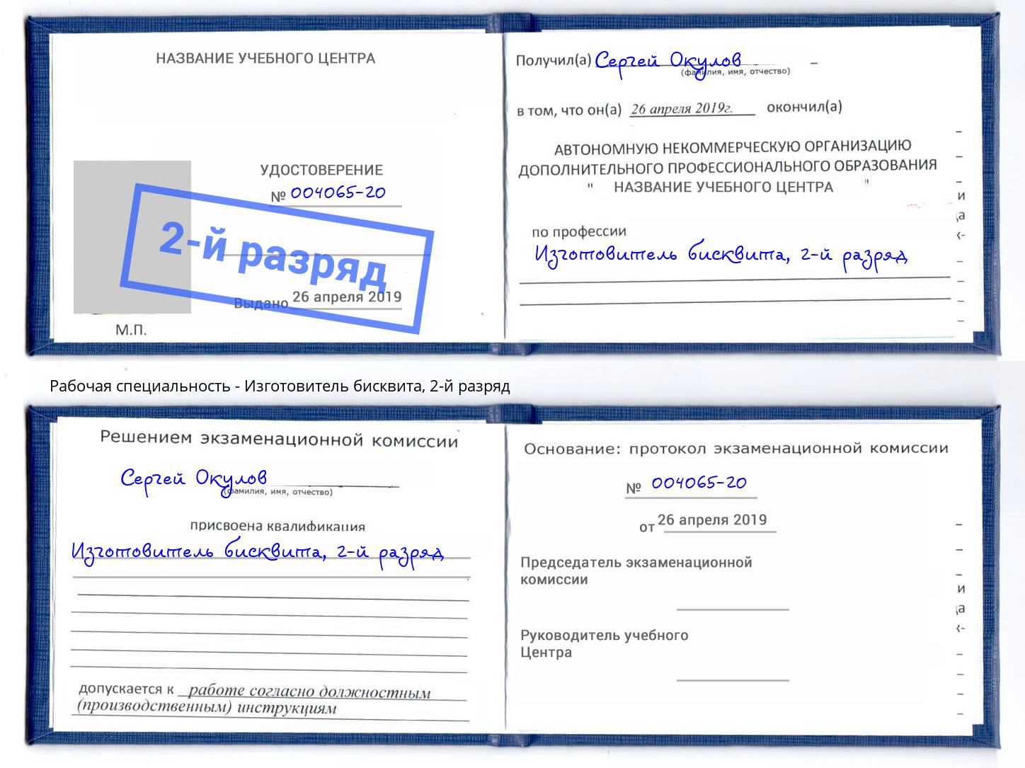 корочка 2-й разряд Изготовитель бисквита Азов