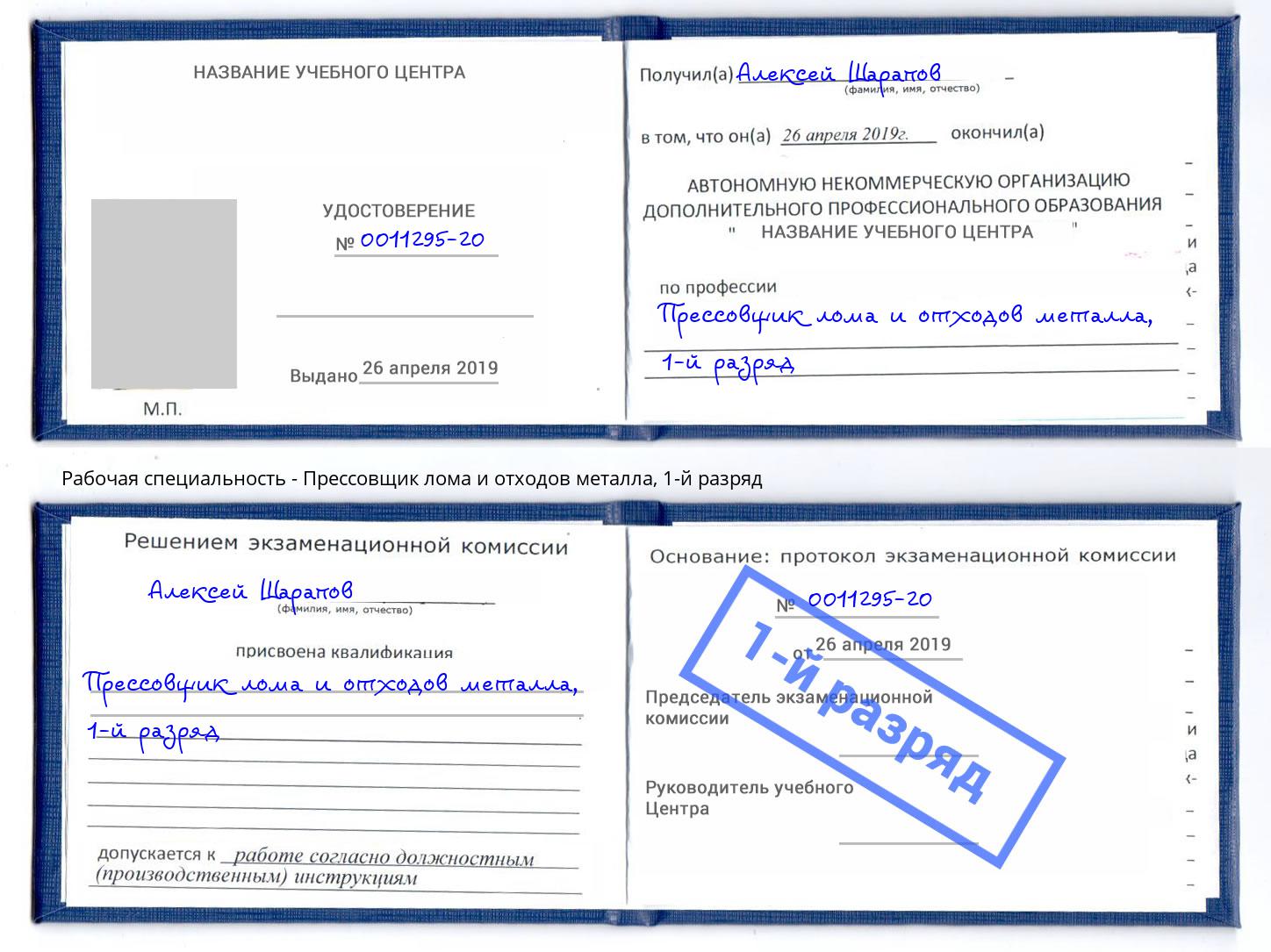 корочка 1-й разряд Прессовщик лома и отходов металла Азов