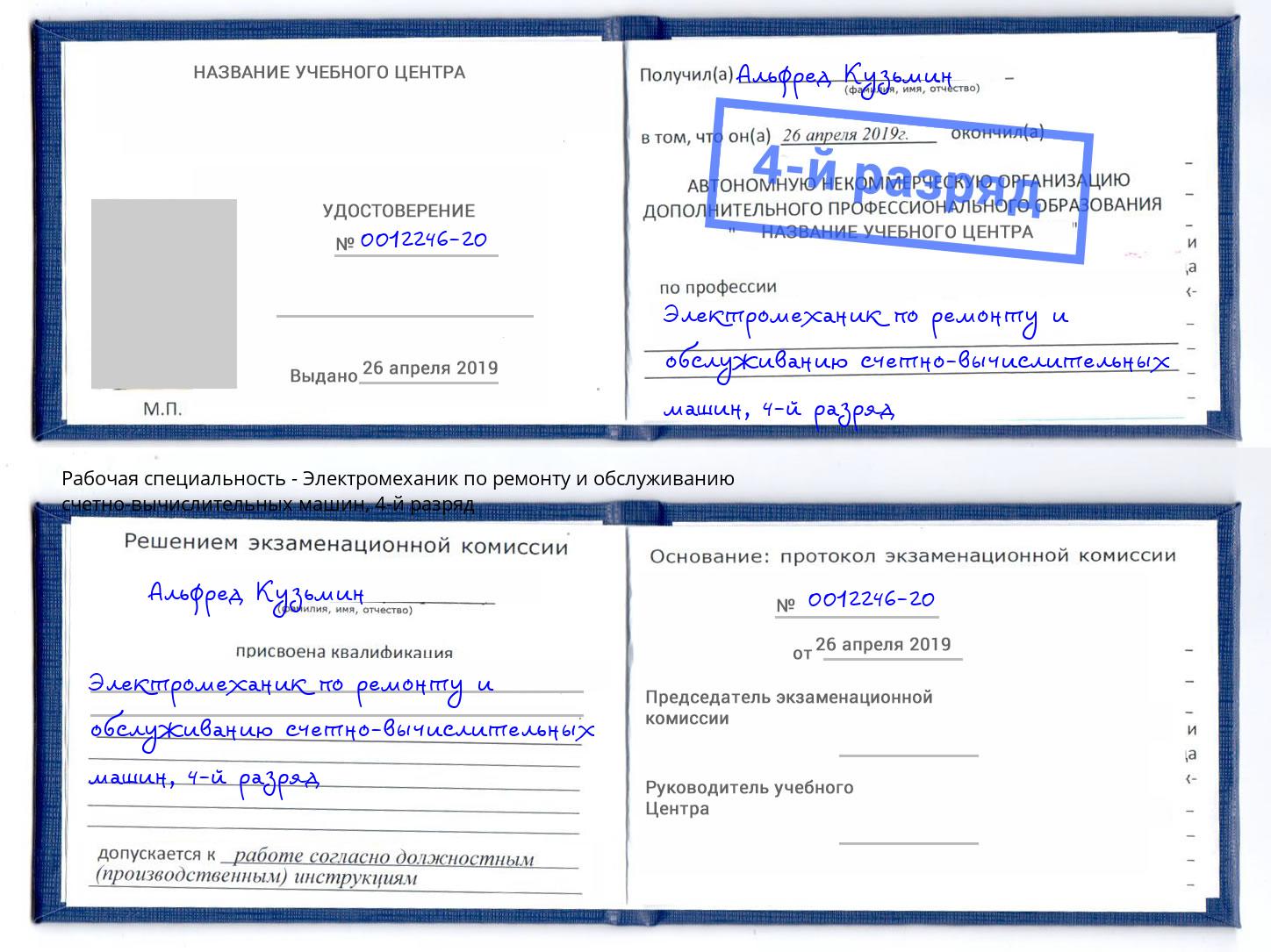 корочка 4-й разряд Электромеханик по ремонту и обслуживанию счетно-вычислительных машин Азов