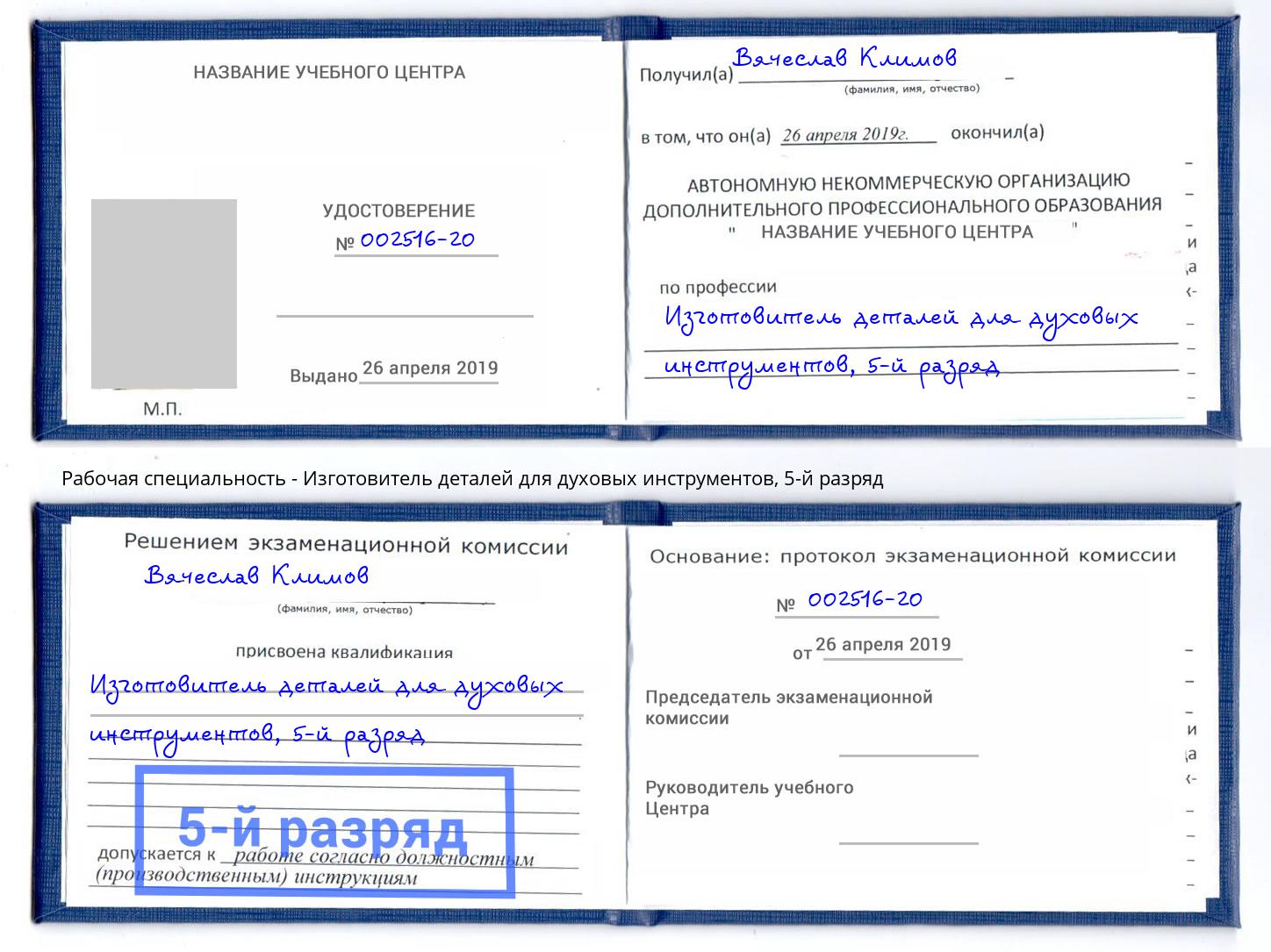 корочка 5-й разряд Изготовитель деталей для духовых инструментов Азов