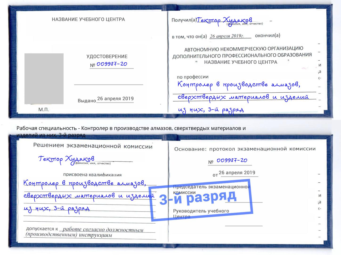 корочка 3-й разряд Контролер в производстве алмазов, сверхтвердых материалов и изделий из них Азов