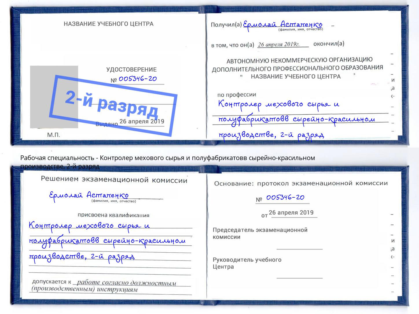 корочка 2-й разряд Контролер мехового сырья и полуфабрикатовв сырейно-красильном производстве Азов