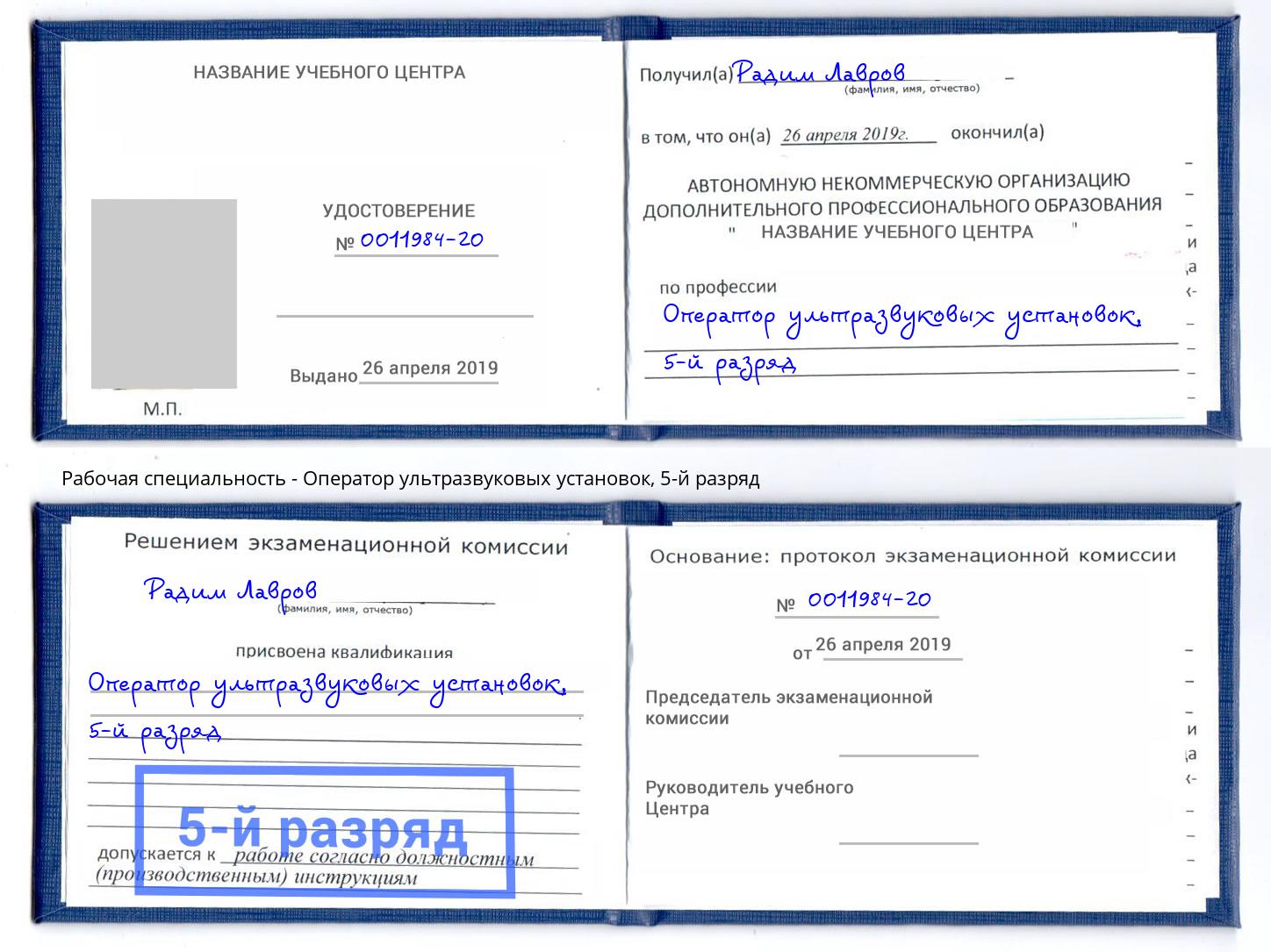 корочка 5-й разряд Оператор ультразвуковых установок Азов
