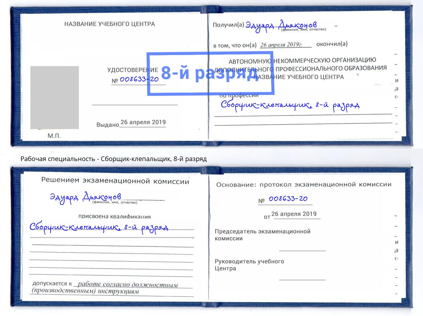 корочка 8-й разряд Сборщик-клепальщик Азов