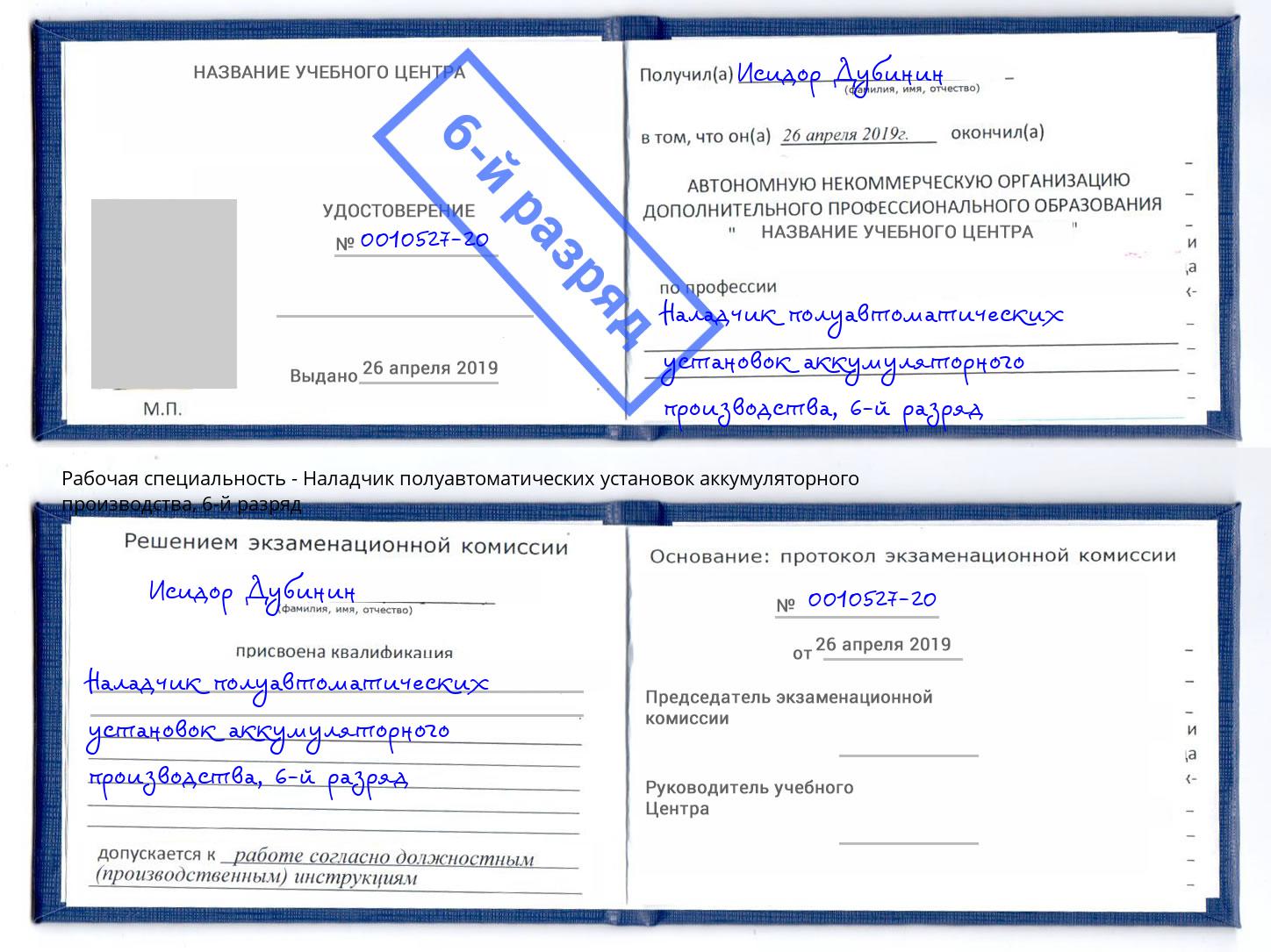 корочка 6-й разряд Наладчик полуавтоматических установок аккумуляторного производства Азов