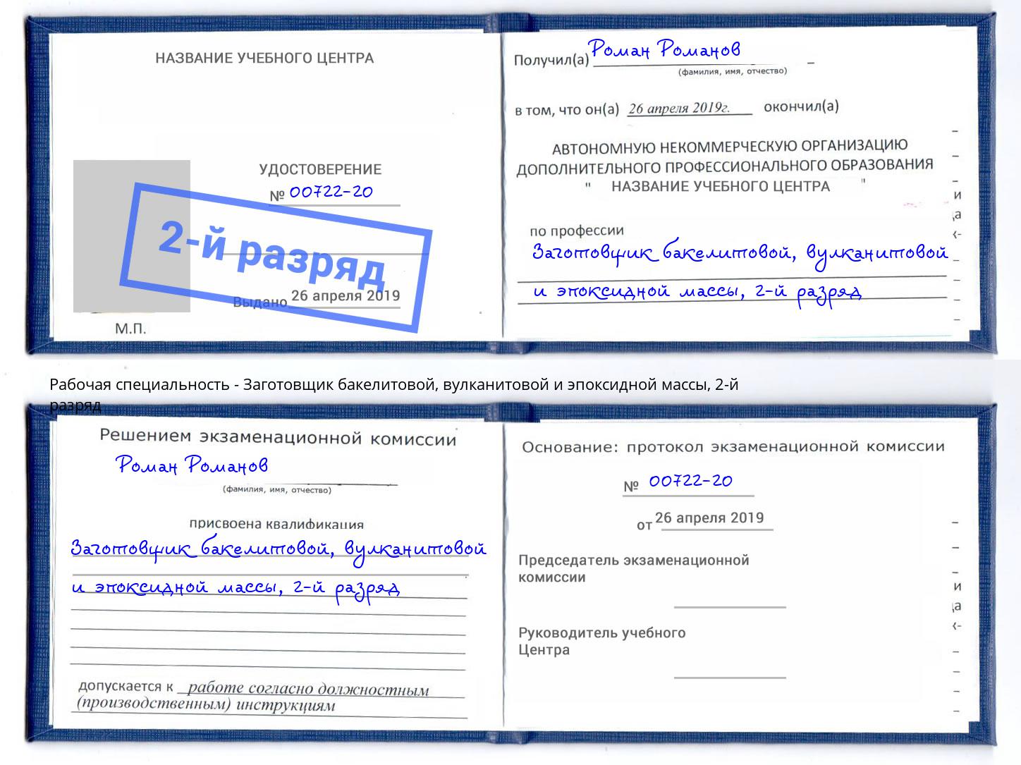 корочка 2-й разряд Заготовщик бакелитовой, вулканитовой и эпоксидной массы Азов