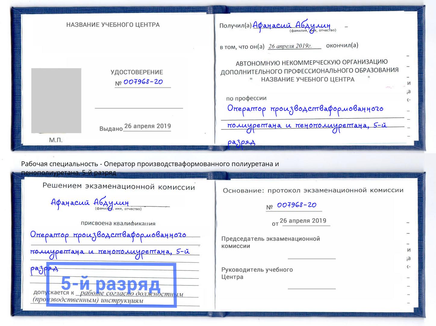 корочка 5-й разряд Оператор производстваформованного полиуретана и пенополиуретана Азов