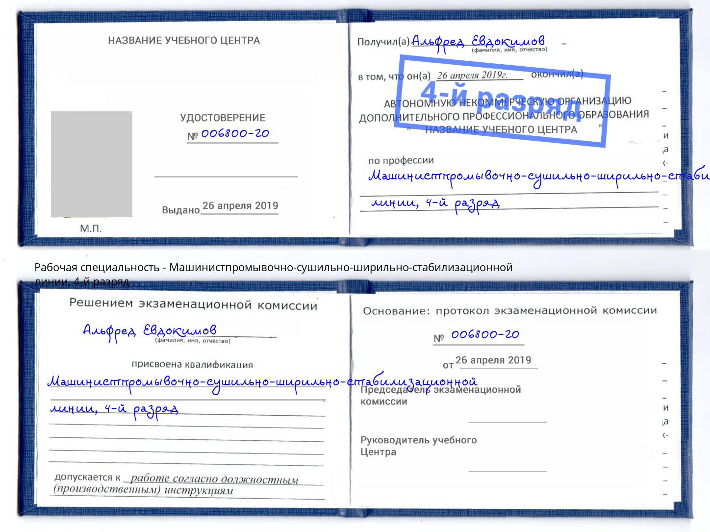 корочка 4-й разряд Машинистпромывочно-сушильно-ширильно-стабилизационной линии Азов