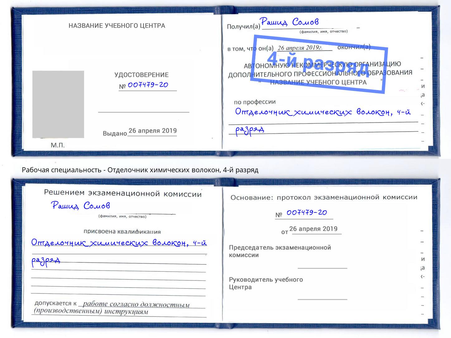 корочка 4-й разряд Отделочник химических волокон Азов