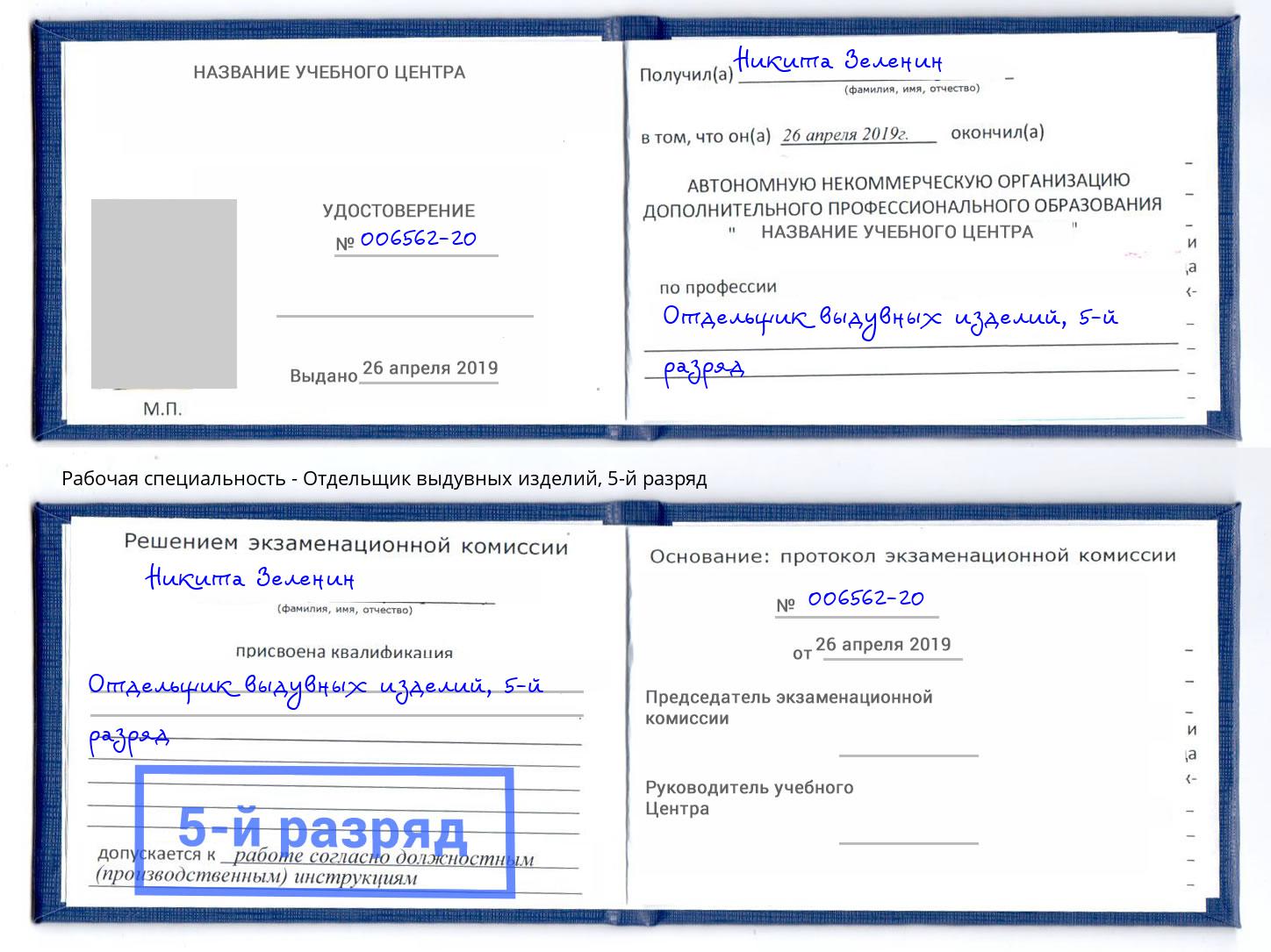 корочка 5-й разряд Отдельщик выдувных изделий Азов