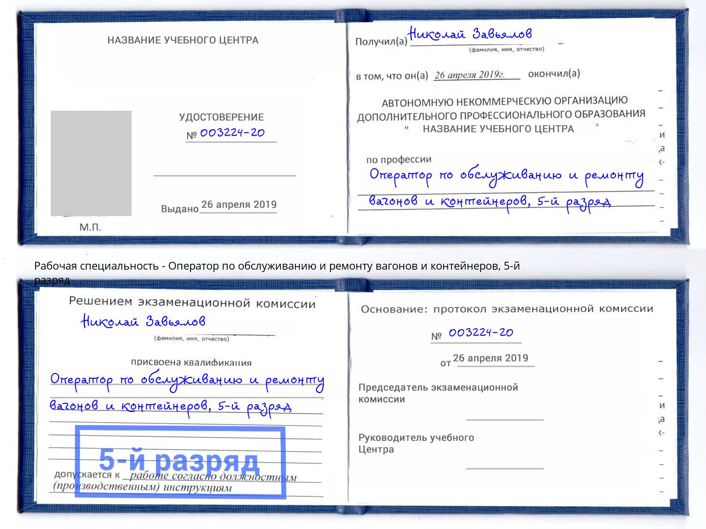 корочка 5-й разряд Оператор по обслуживанию и ремонту вагонов и контейнеров Азов