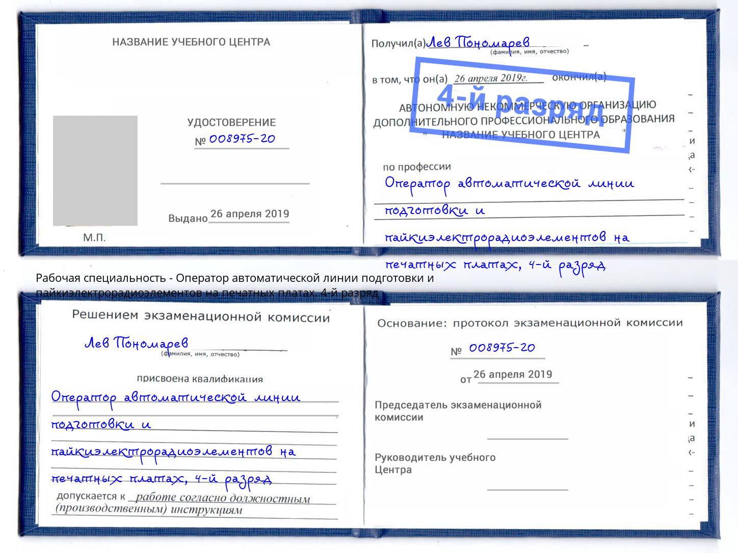 корочка 4-й разряд Оператор автоматической линии подготовки и пайкиэлектрорадиоэлементов на печатных платах Азов