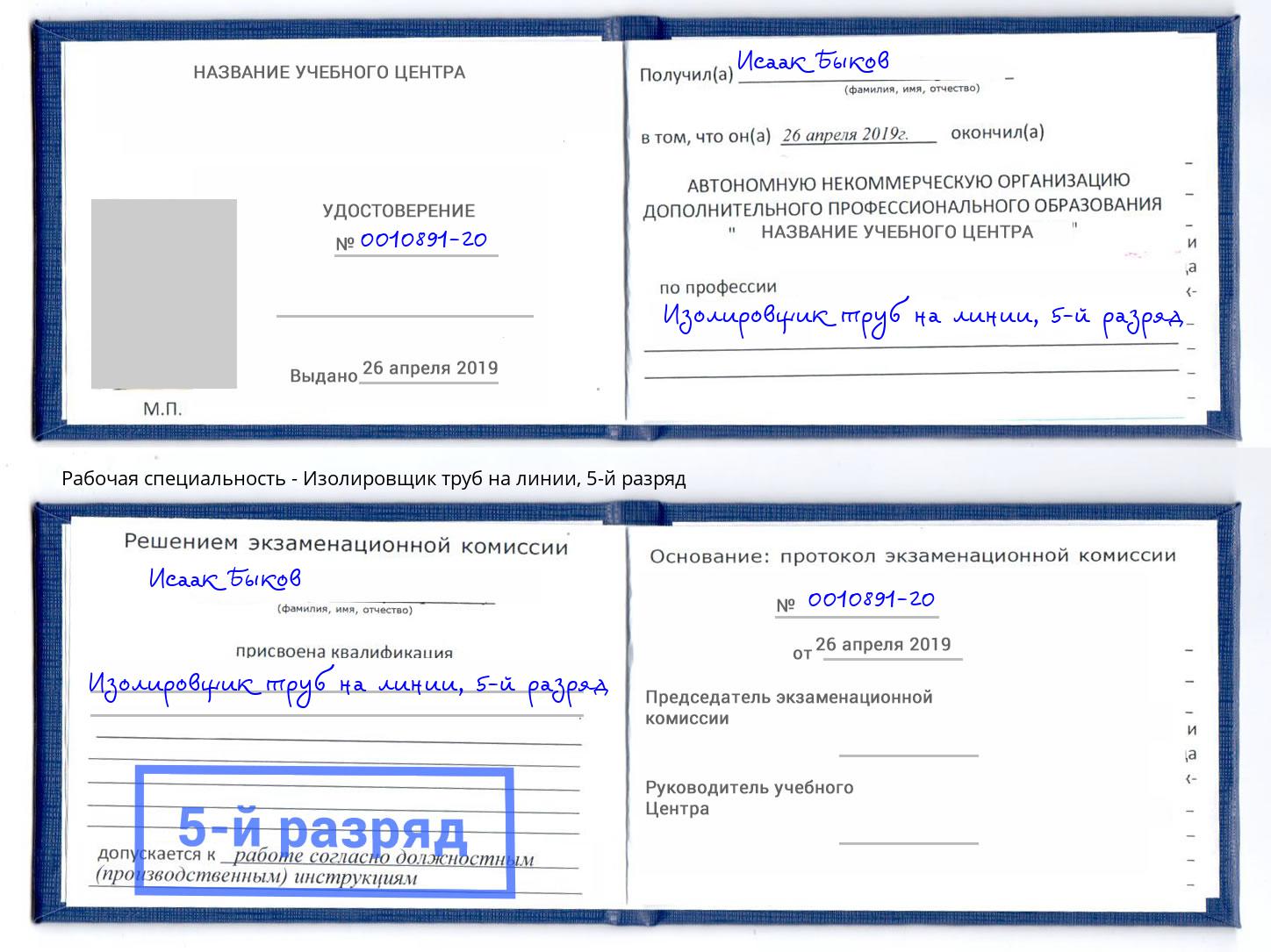 корочка 5-й разряд Изолировщик труб на линии Азов