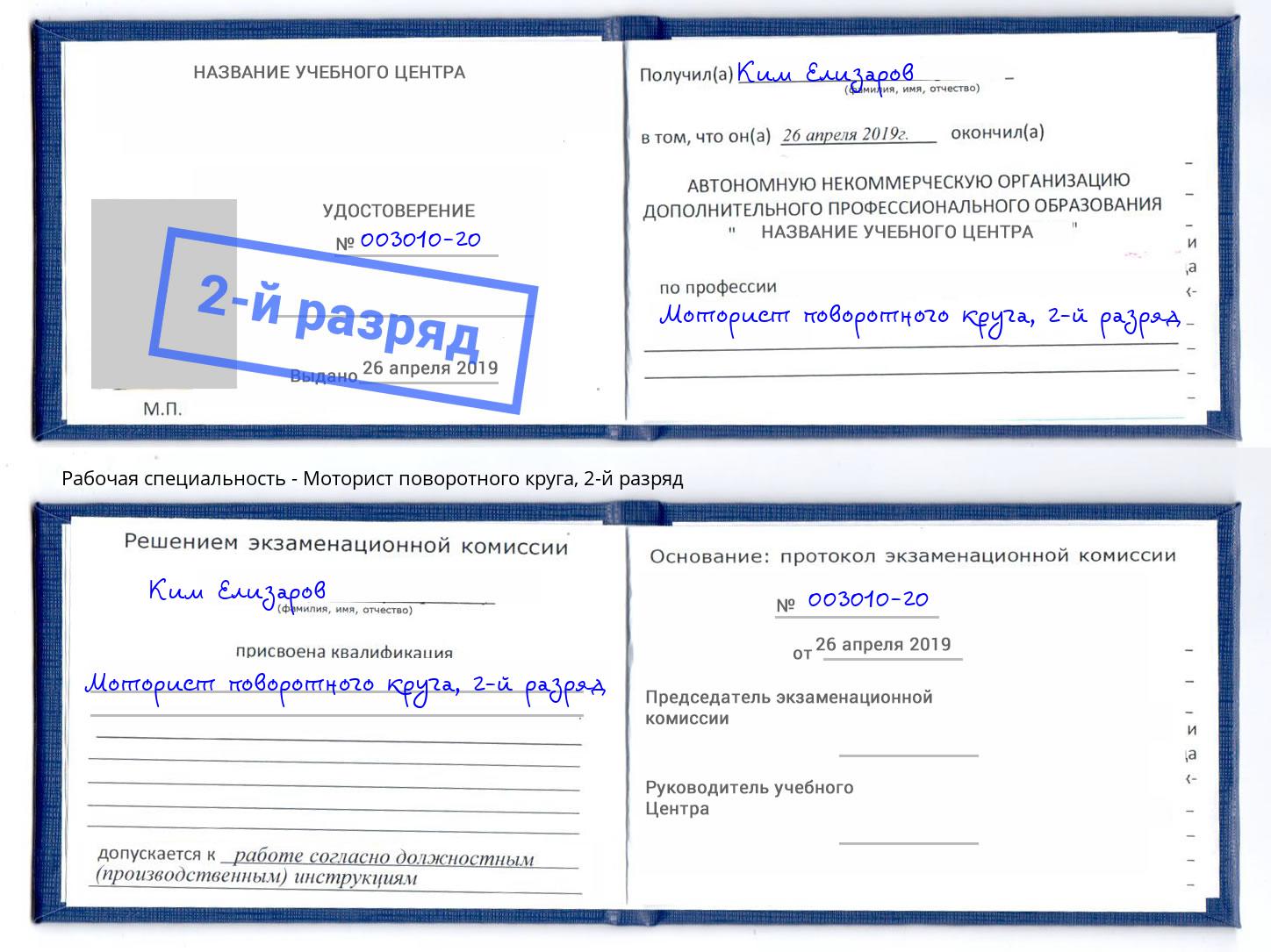 корочка 2-й разряд Моторист поворотного круга Азов