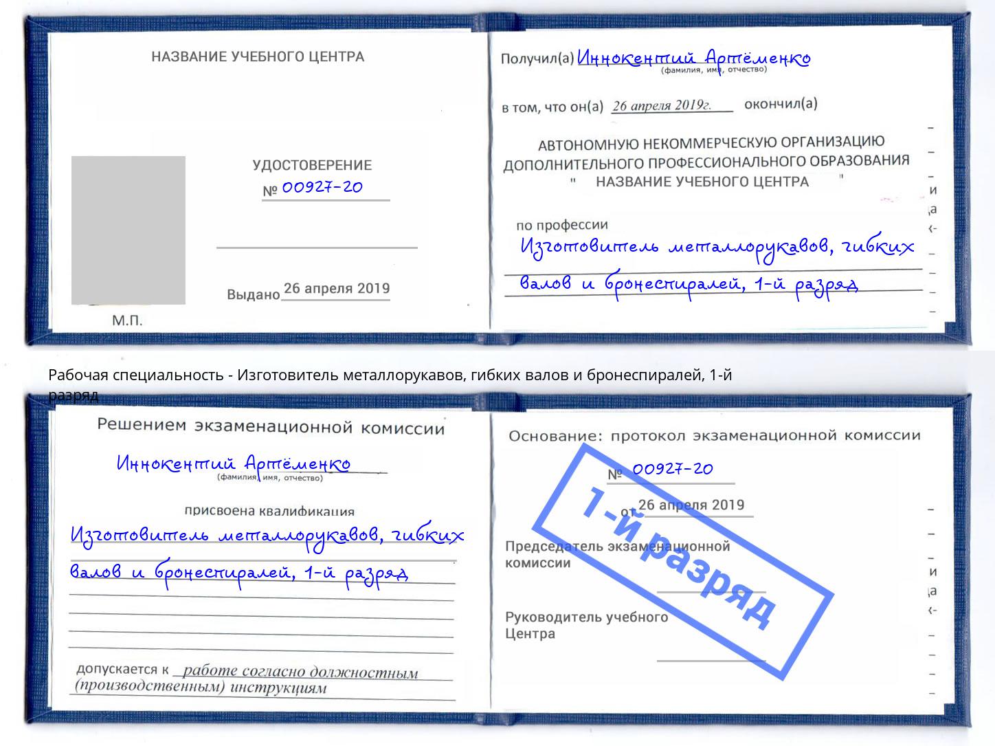 корочка 1-й разряд Изготовитель металлорукавов, гибких валов и бронеспиралей Азов