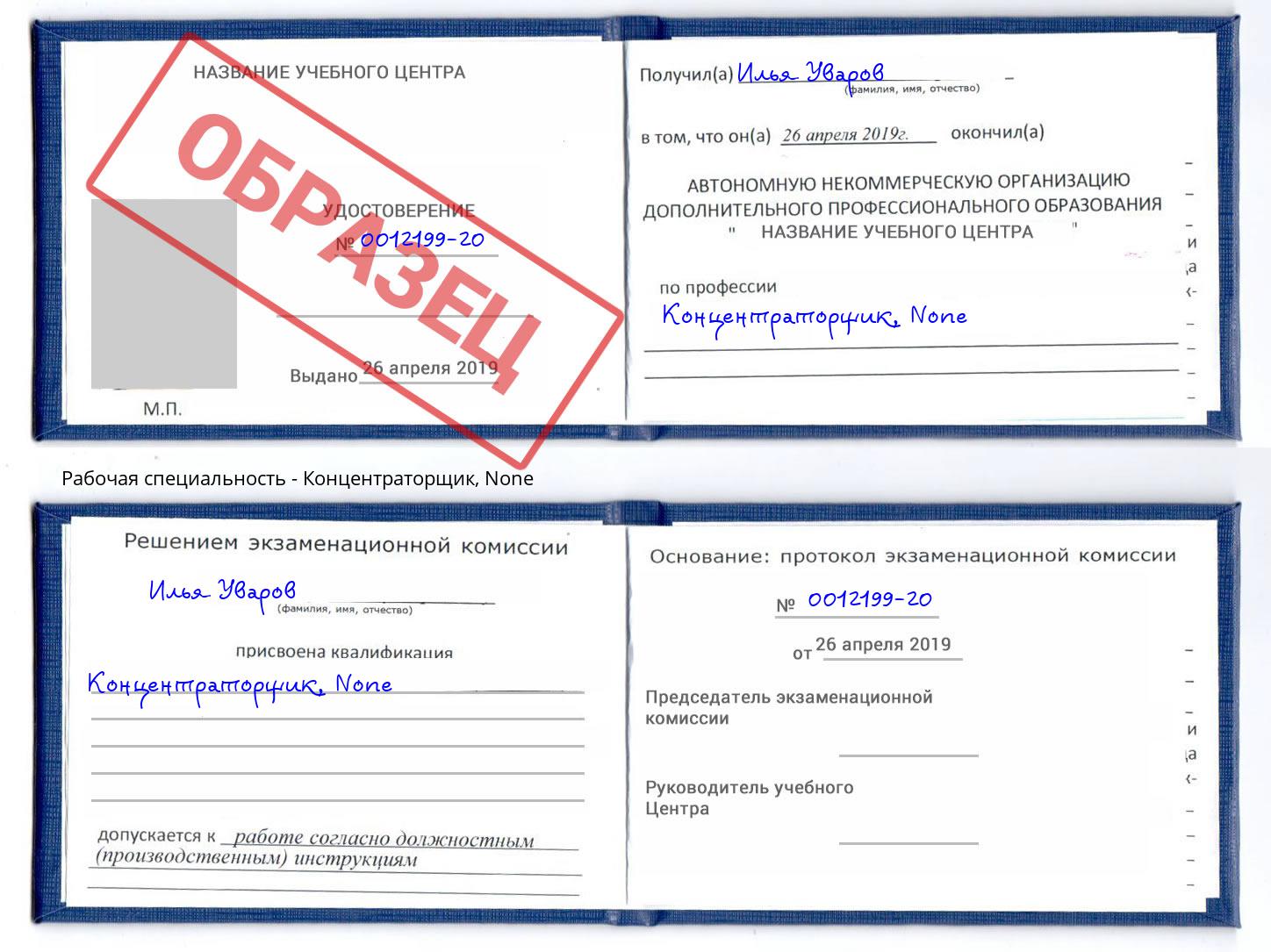 корочка None Концентраторщик Азов