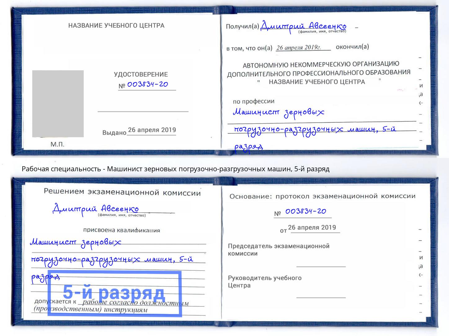 корочка 5-й разряд Машинист зерновых погрузочно-разгрузочных машин Азов