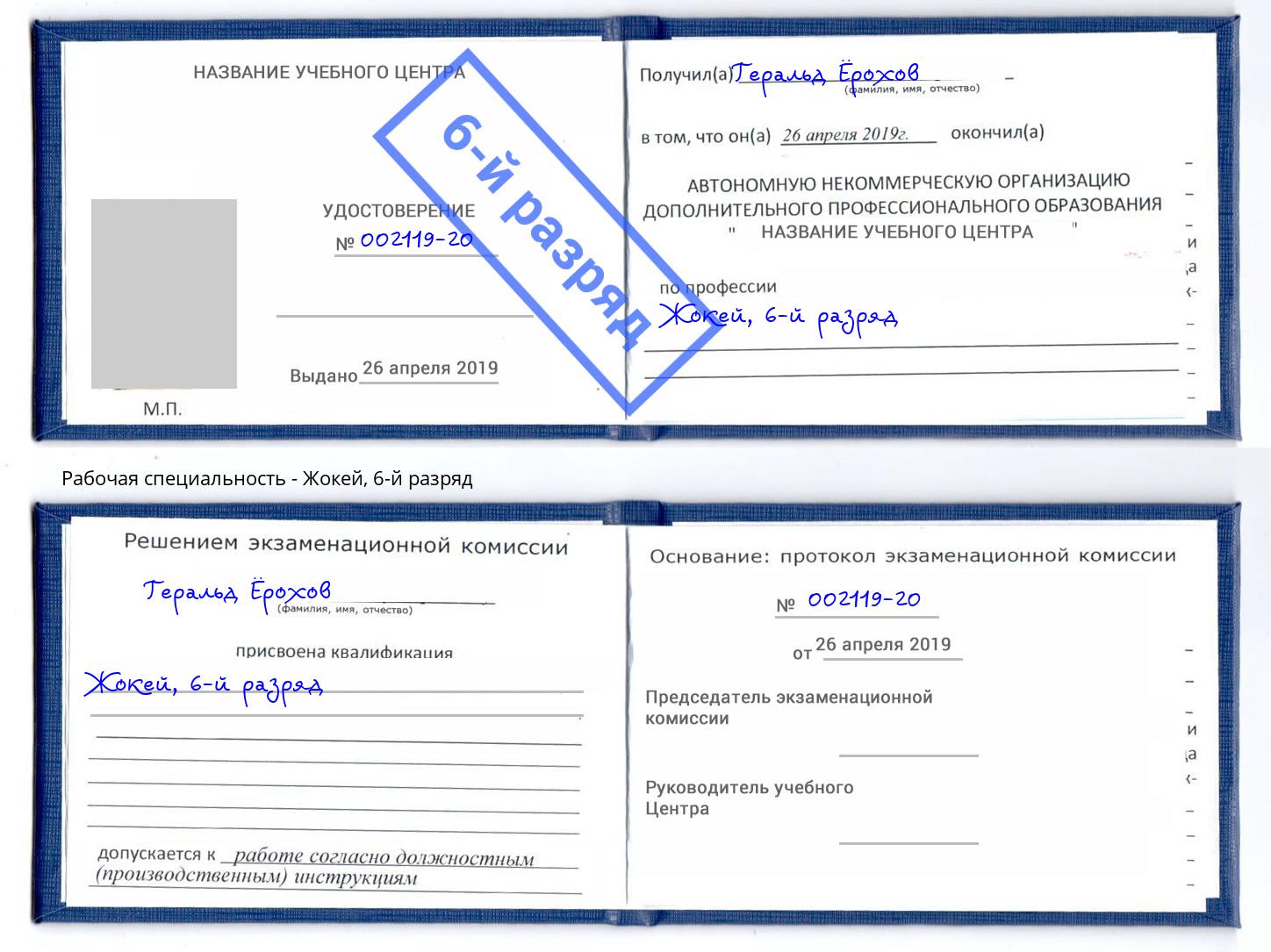 корочка 6-й разряд Жокей Азов