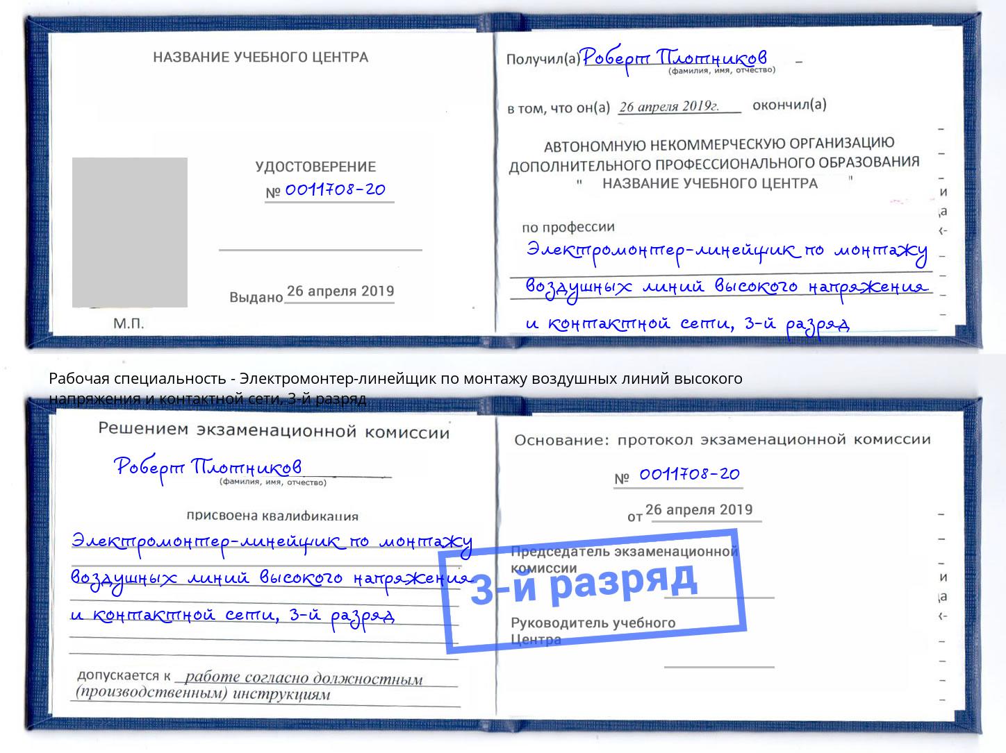 корочка 3-й разряд Электромонтер-линейщик по монтажу воздушных линий высокого напряжения и контактной сети Азов