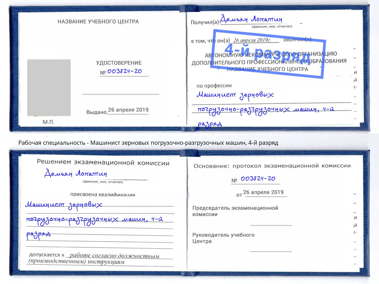 корочка 4-й разряд Машинист зерновых погрузочно-разгрузочных машин Азов