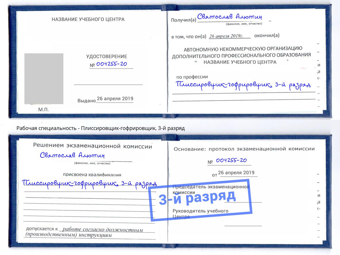 корочка 3-й разряд Плиссировщик-гофрировщик Азов