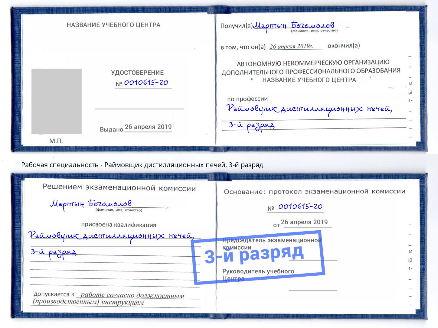 корочка 3-й разряд Раймовщик дистилляционных печей Азов