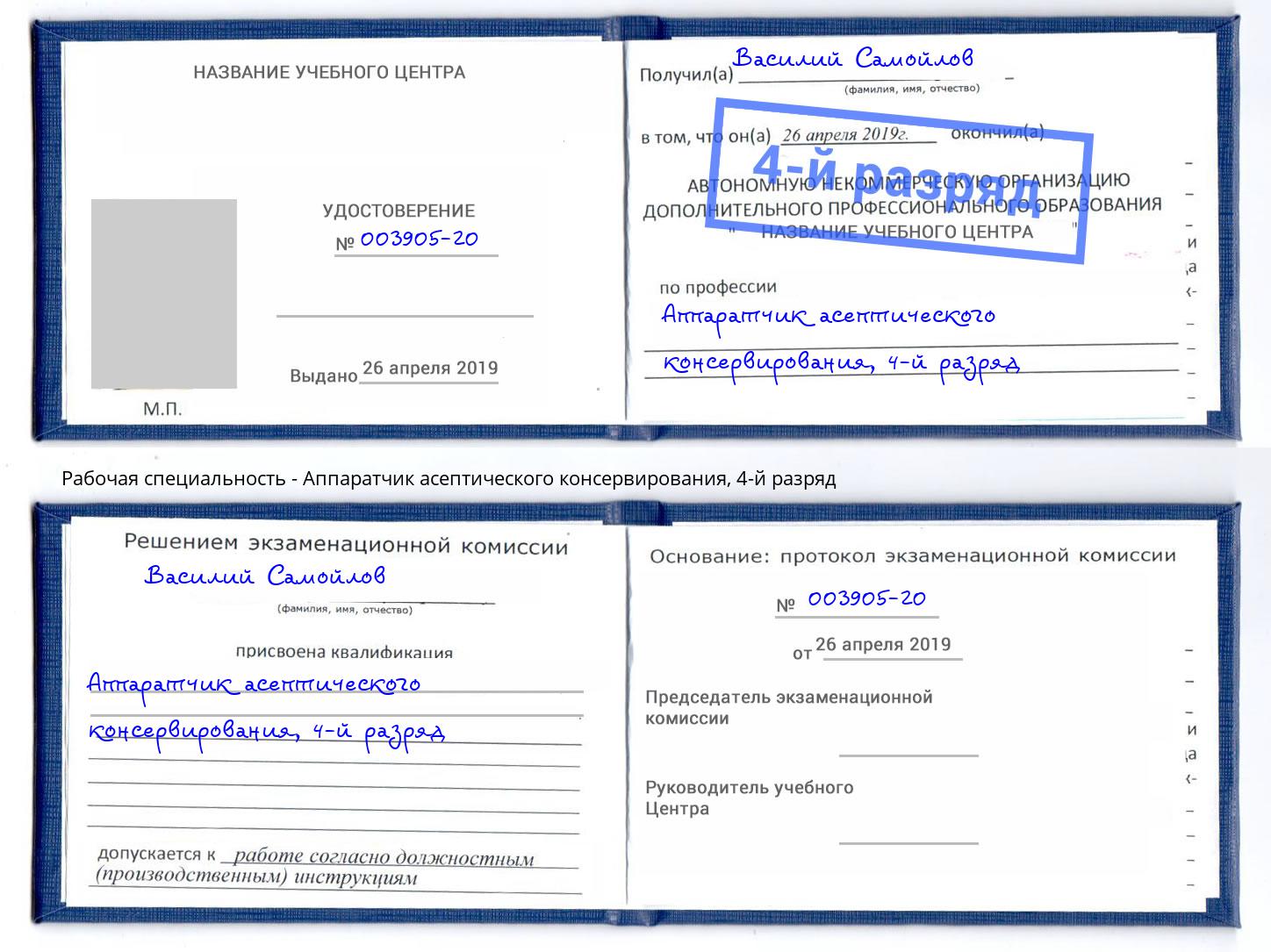 корочка 4-й разряд Аппаратчик асептического консервирования Азов