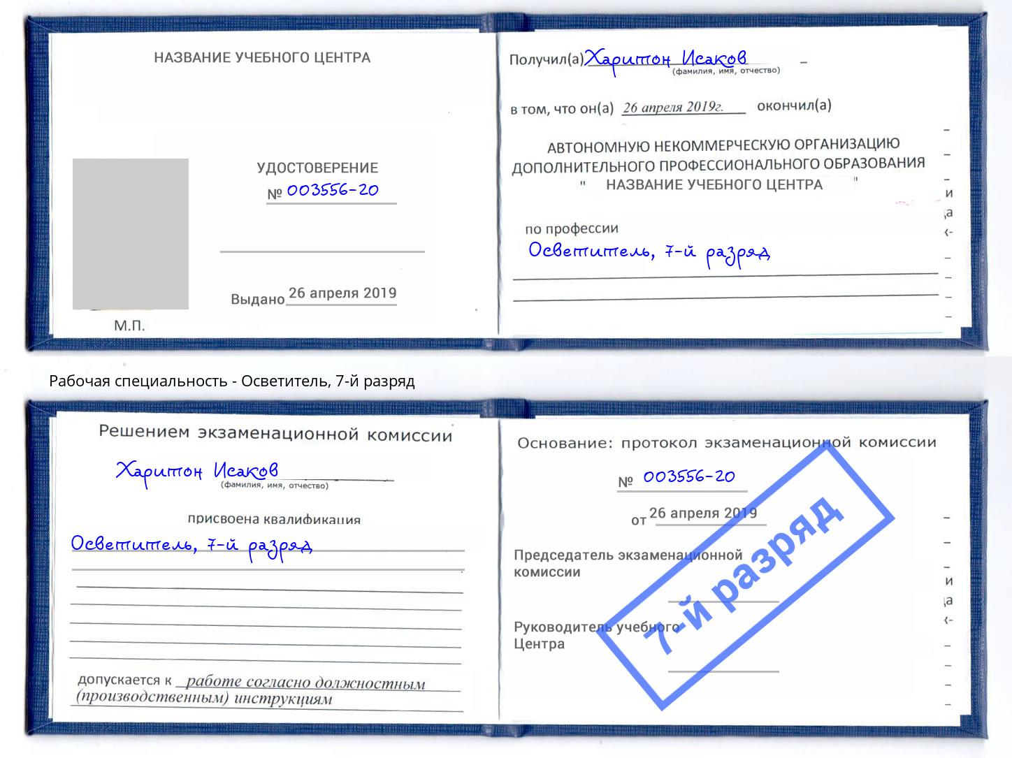 корочка 7-й разряд Осветитель Азов