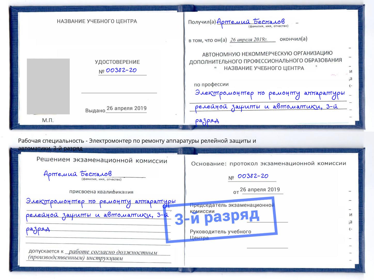 корочка 3-й разряд Электромонтер по ремонту аппаратуры релейной защиты и автоматики Азов