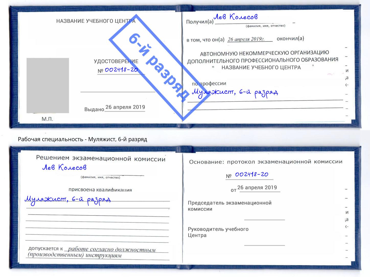 корочка 6-й разряд Муляжист Азов