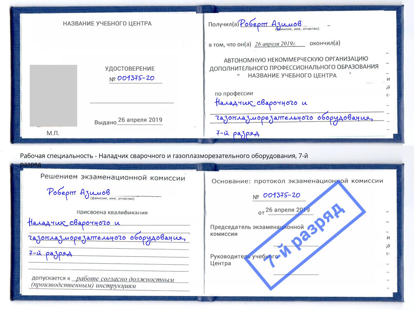 корочка 7-й разряд Наладчик сварочного и газоплазморезательного оборудования Азов