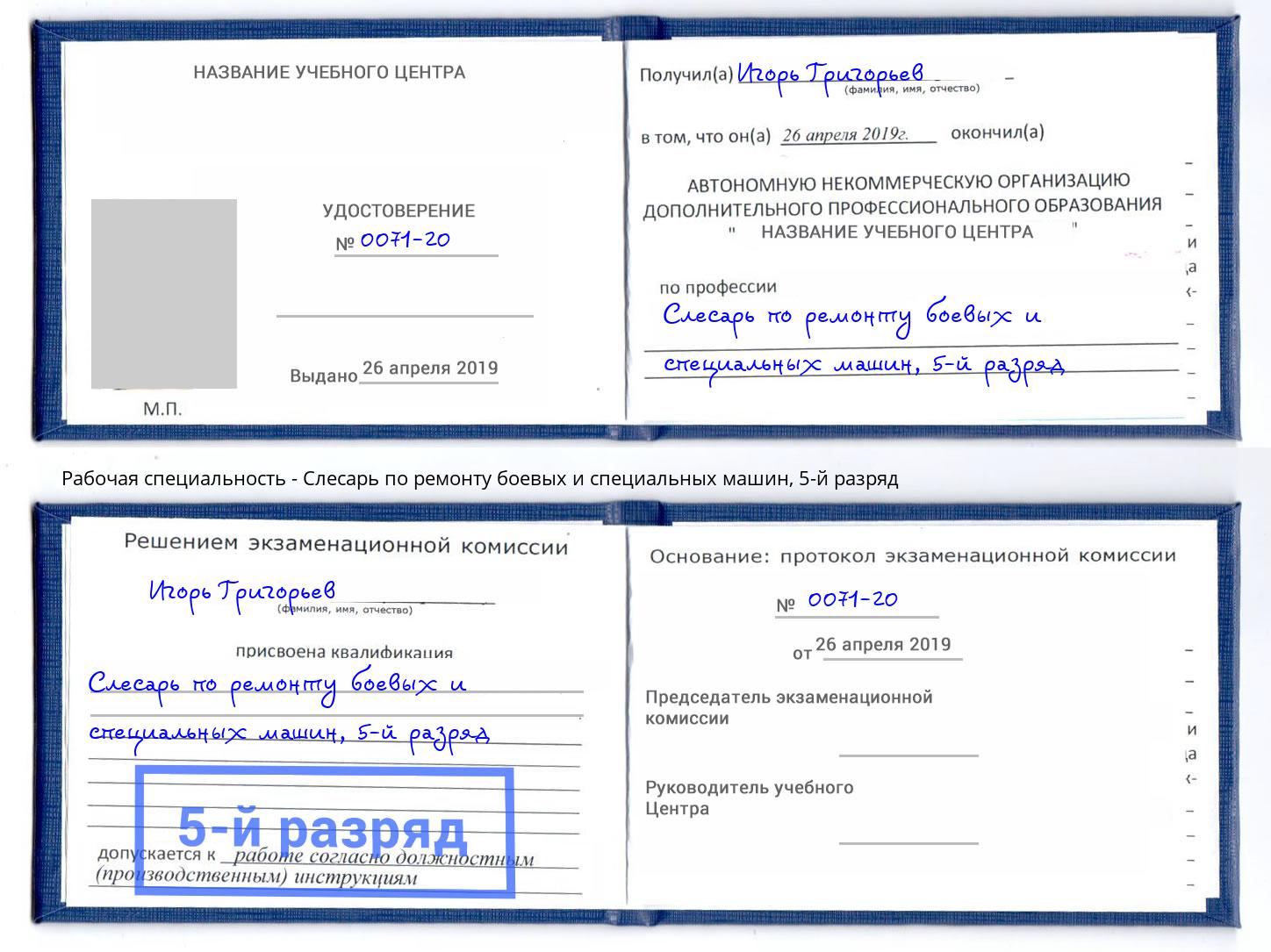 корочка 5-й разряд Слесарь по ремонту боевых и специальных машин Азов